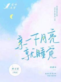 親一下月亮就睡覺