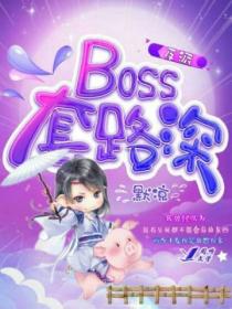 反派boss套路深