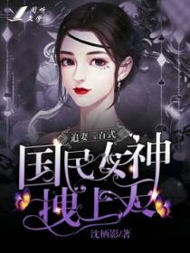 追妻一百式：国民女神拽上天