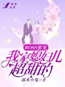 BOSS蜜寵：我家媳婦兒超甜的