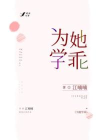 为她学乖