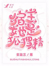 宿主她是狐狸精