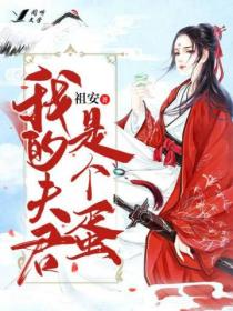 我的夫君是个蛋