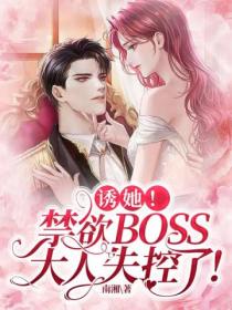 诱她！禁欲BOSS大人失控了！