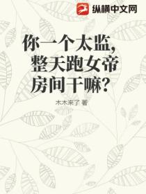 你一個太監，整天跑女帝房間幹嘛？