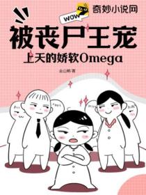 被喪屍王寵上天的嬌軟Omega