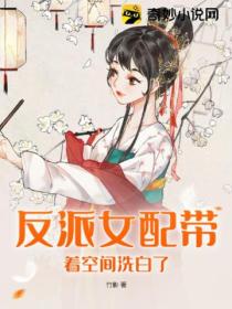 反派女配带着空间洗白了