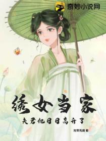 绣女当家：夫君他日日高升了