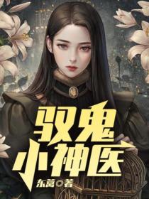 驭鬼小神医