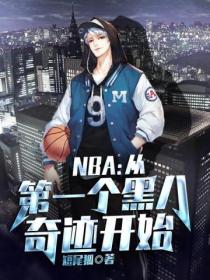 NBA：从第一个黑八奇迹开始