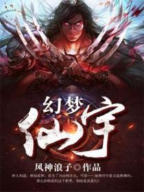 幻梦仙宇
