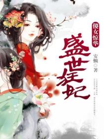 盛世狂妃：傻女驚華