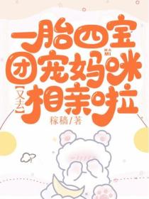 一胎四宝：团宠妈咪又去相亲啦