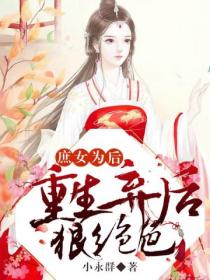 庶女为后：重生弃后狠绝色