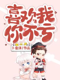 喜欢我，你不亏