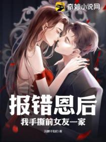 报错恩后：我手撕前女友一家