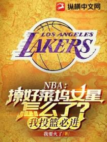 NBA：撩好萊塢女星怎麽了？我投籃必進