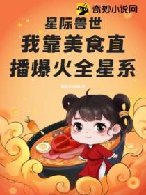 星际兽世：我靠美食直播爆火全星系