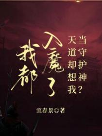 我都入魔了，天道却想我当守护神？