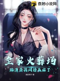 全家火葬场：踹渣后我闪婚赢麻了