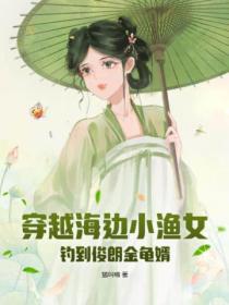 穿越海邊小漁女，釣到俊朗金龜婿