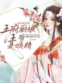 王府厨娘：王爷是戏精