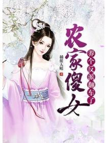 农家傻妇：养个反派翻车了