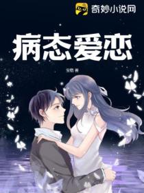 病态爱恋