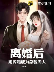 離婚後，她閃婚成為總裁夫人