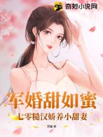 軍婚甜如蜜，七零糙漢嬌養小甜妻