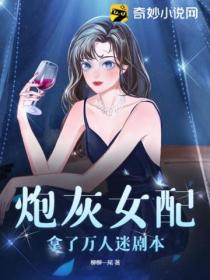 炮灰女配拿了萬人迷劇本