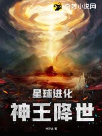 星球进化：神王降世