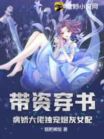 带资穿书：病娇大佬独宠炮灰女配