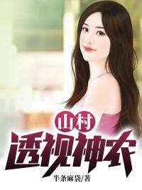 山村透视神农