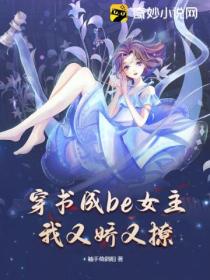 穿書成be女主，我又嬌又撩