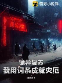 詭異複蘇：我用詞條成就災厄