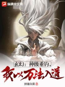 玄幻：神級垂釣，我以萬法入道