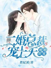 婚婚欲寵：二婚總裁寵上天