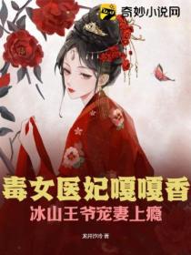 毒女医妃嘎嘎香，冰山王爷宠妻上瘾