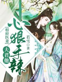 相府医妻：夫君他心狠手辣