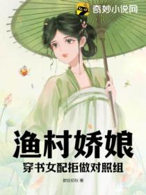 渔村娇娘：穿书女配拒做对照组