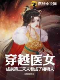 穿越醫女，成親第二天夫君成了植物人？