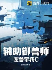 辅助御兽师，宠兽带我C