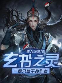 玄書之靈：一心隻想幹掉作者