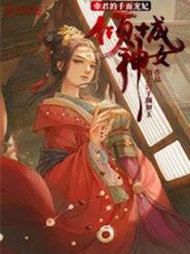 傾城神女：帝君的千麵寵妃