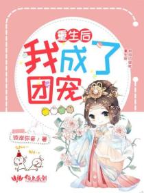 重生后我成了团宠