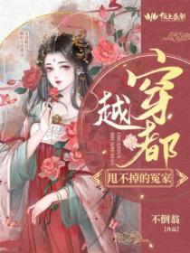 穿越都甩不掉的冤家