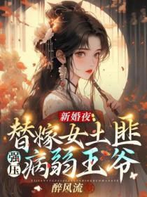 新婚夜，替嫁女土匪強壓病弱王爺