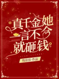 真千金她一言不合就砸钱