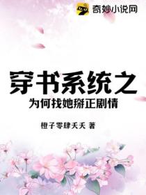 穿書係統之為何找她掰正劇情